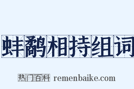 蚌鹬相持组词是什么意思的图片